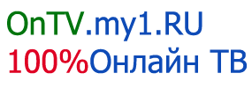 404 | “OnTV.my1.RU 100%Онлайн ТВ”